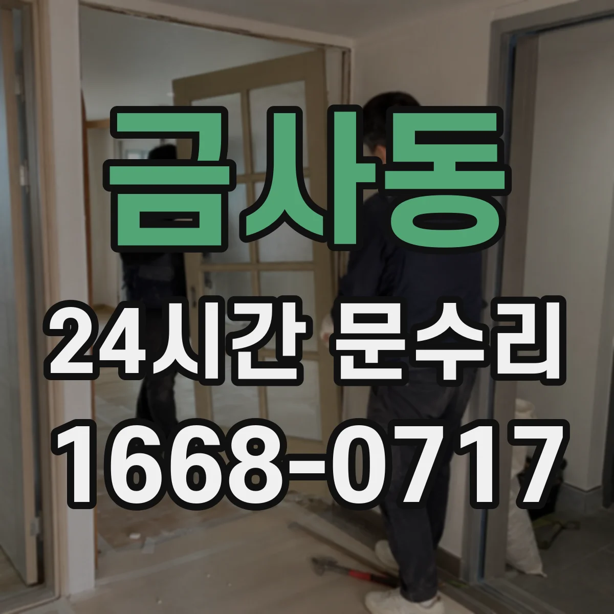 금사동 24시간 문수리