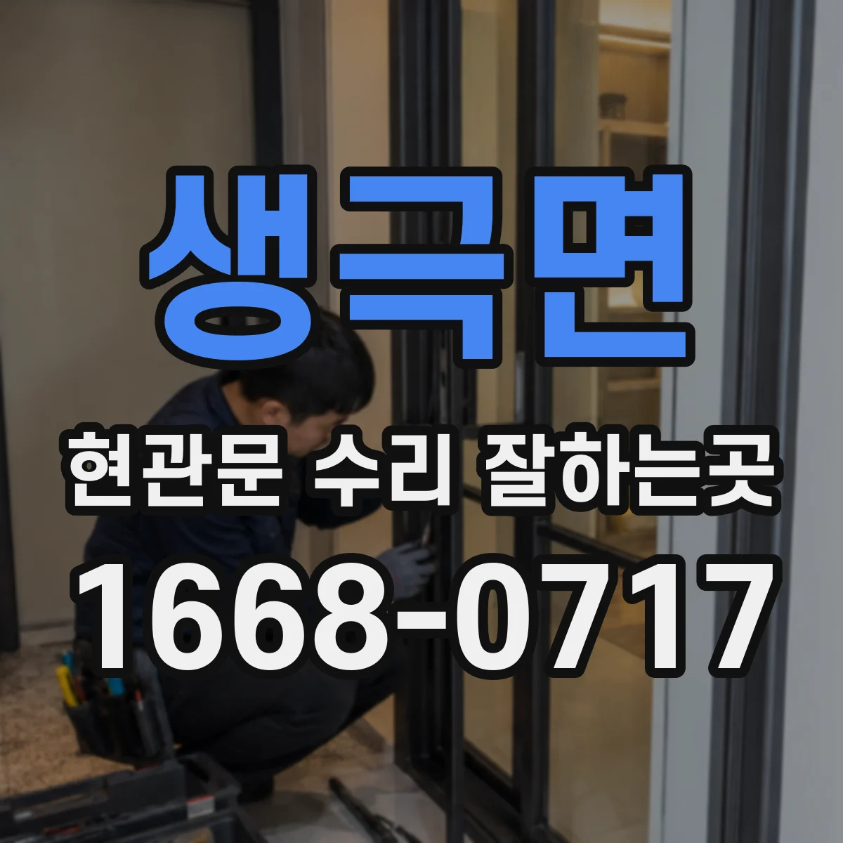 생극면 현관문 수리 잘하는곳