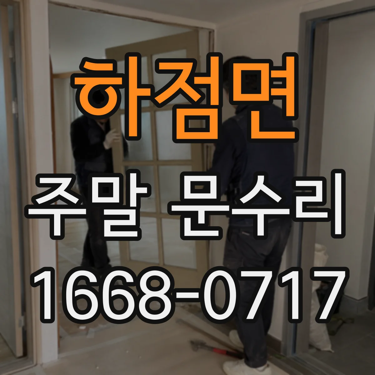 하점면 주말 문수리