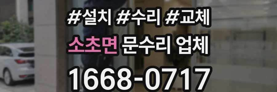 소초면 문수리 업체