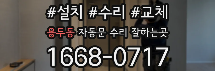 용두동 자동문 수리 잘하는곳