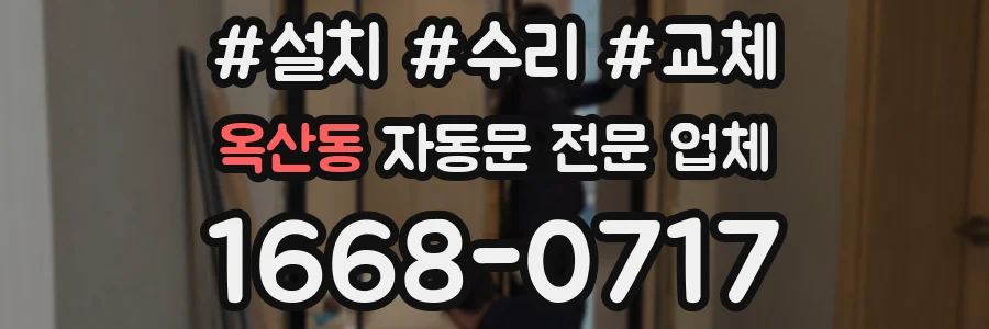 옥산동 자동문 전문 업체