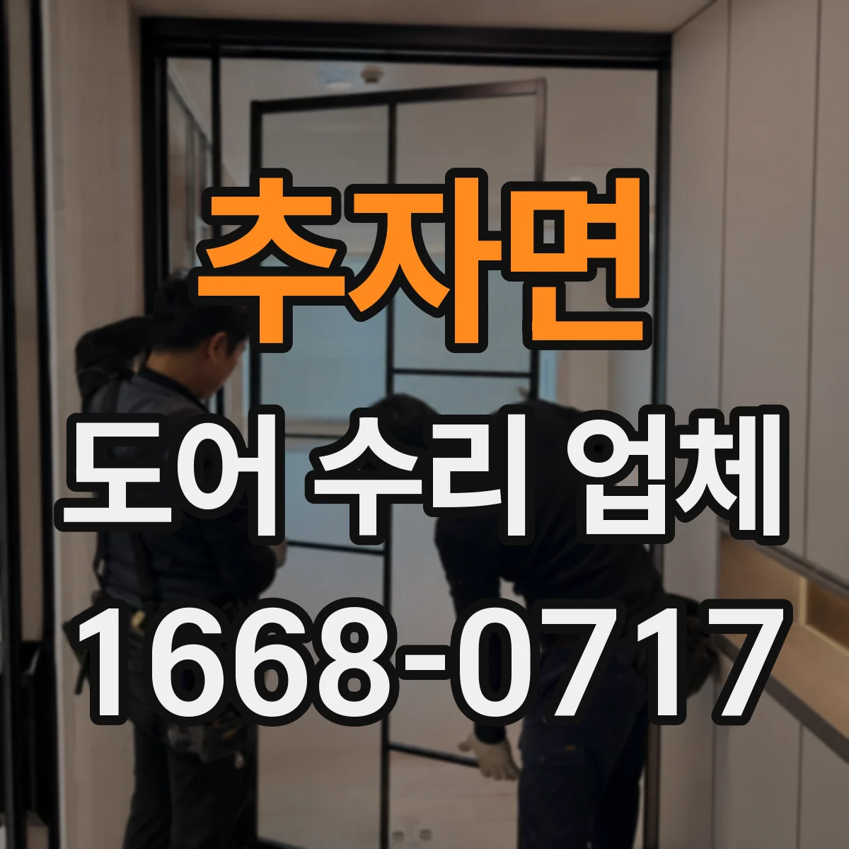 추자면 도어 수리 업체