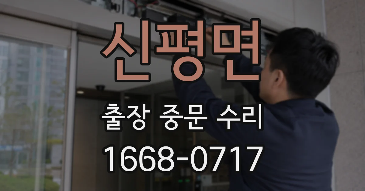 신평면 출장 중문 수리