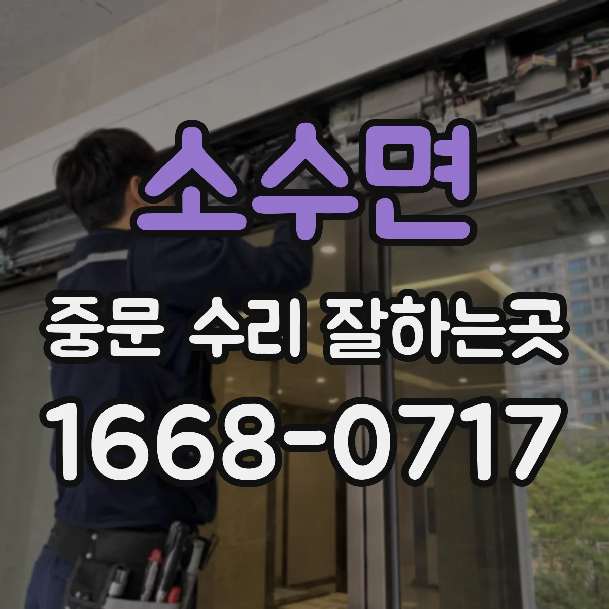 소수면 중문 수리 잘하는곳