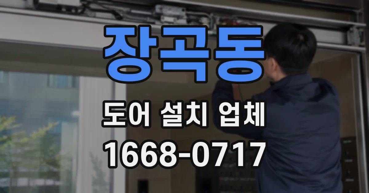 장곡동 도어 설치 업체