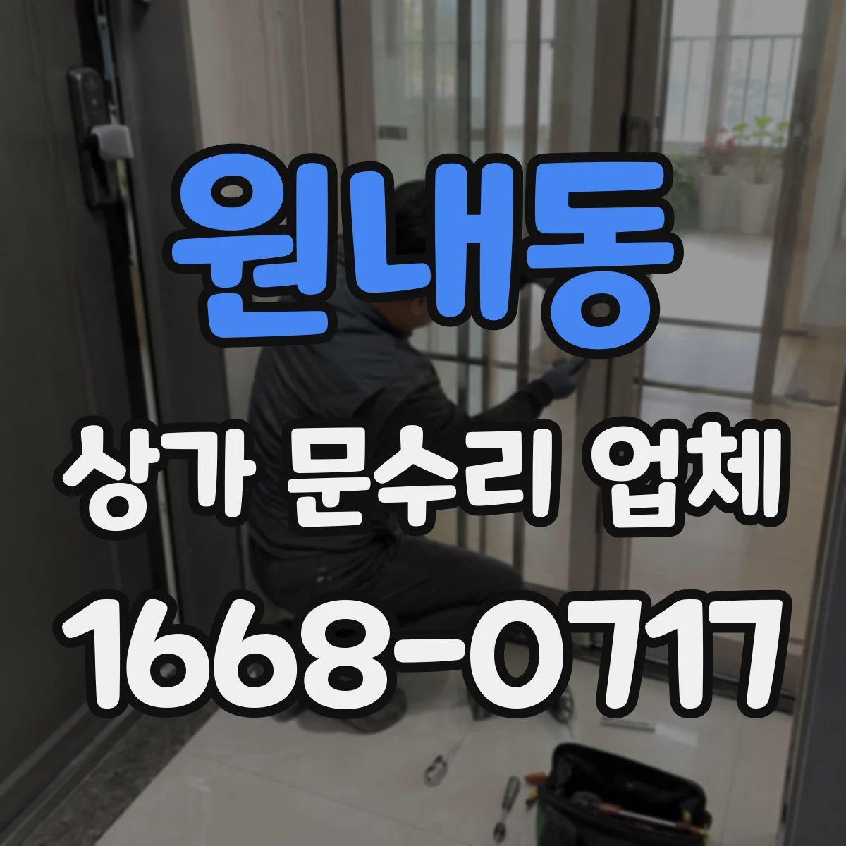 원내동 상가 문수리 업체