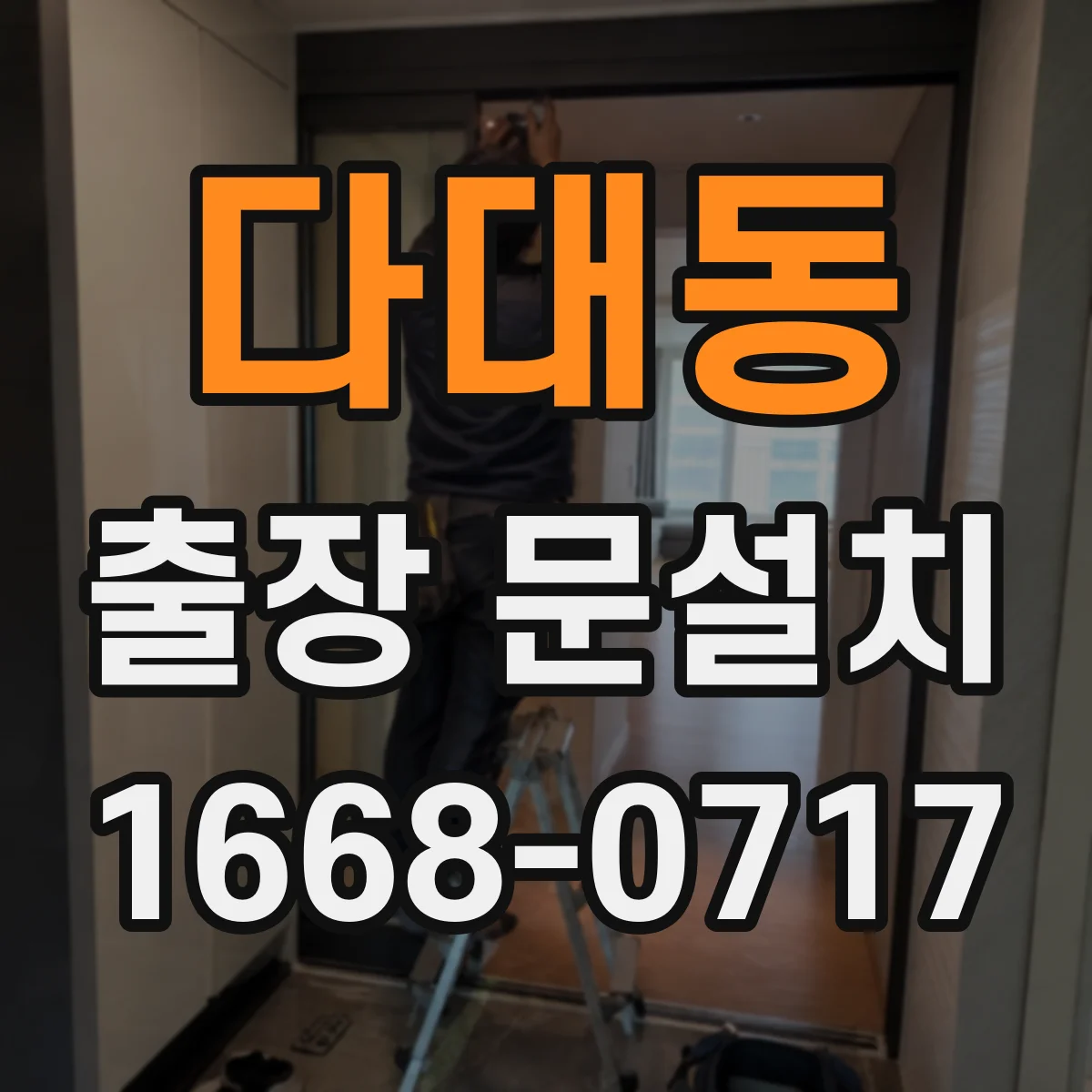 다대동 출장 문설치