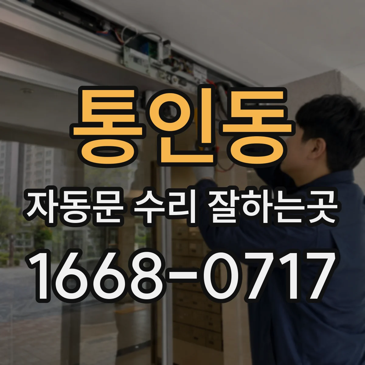통인동 자동문 수리 잘하는곳
