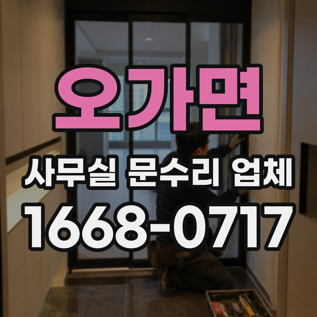 오가면 사무실 문수리 업체