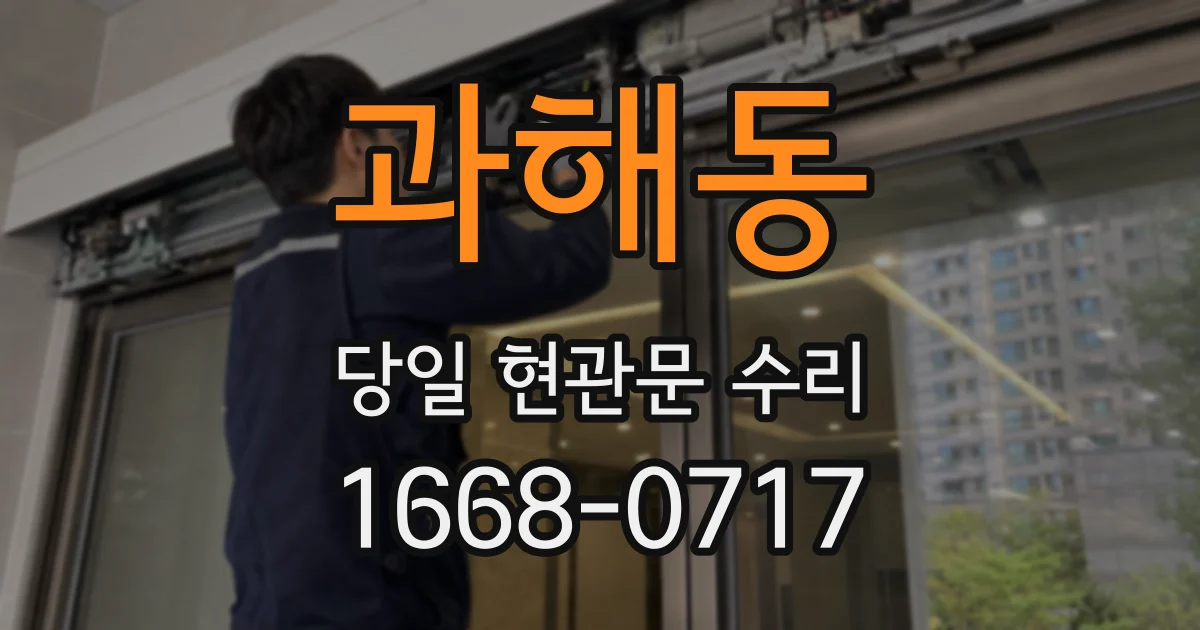 과해동 당일 현관문 수리