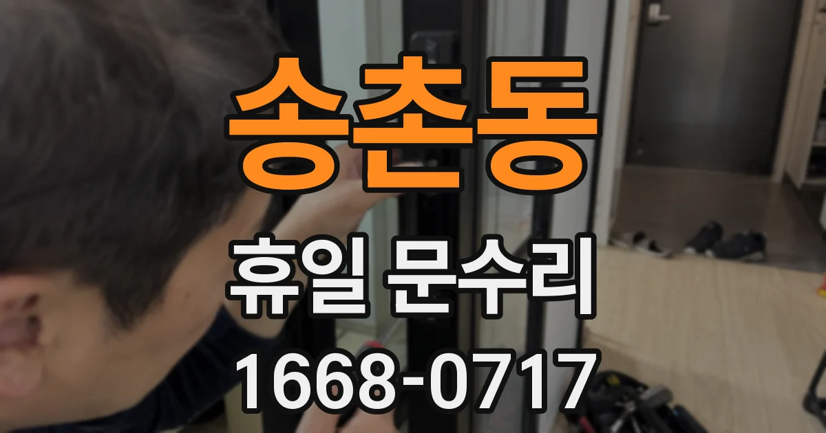 송촌동 휴일 문수리