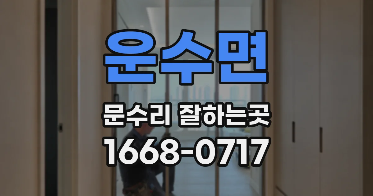 운수면 문수리 잘하는곳