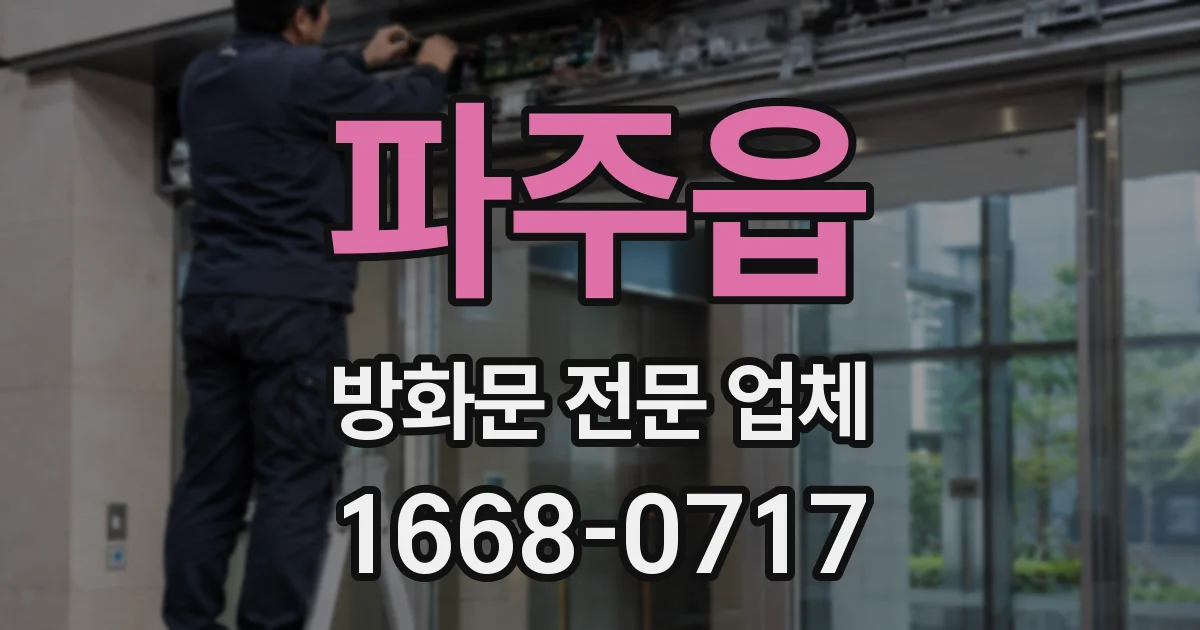 파주읍 방화문 전문 업체