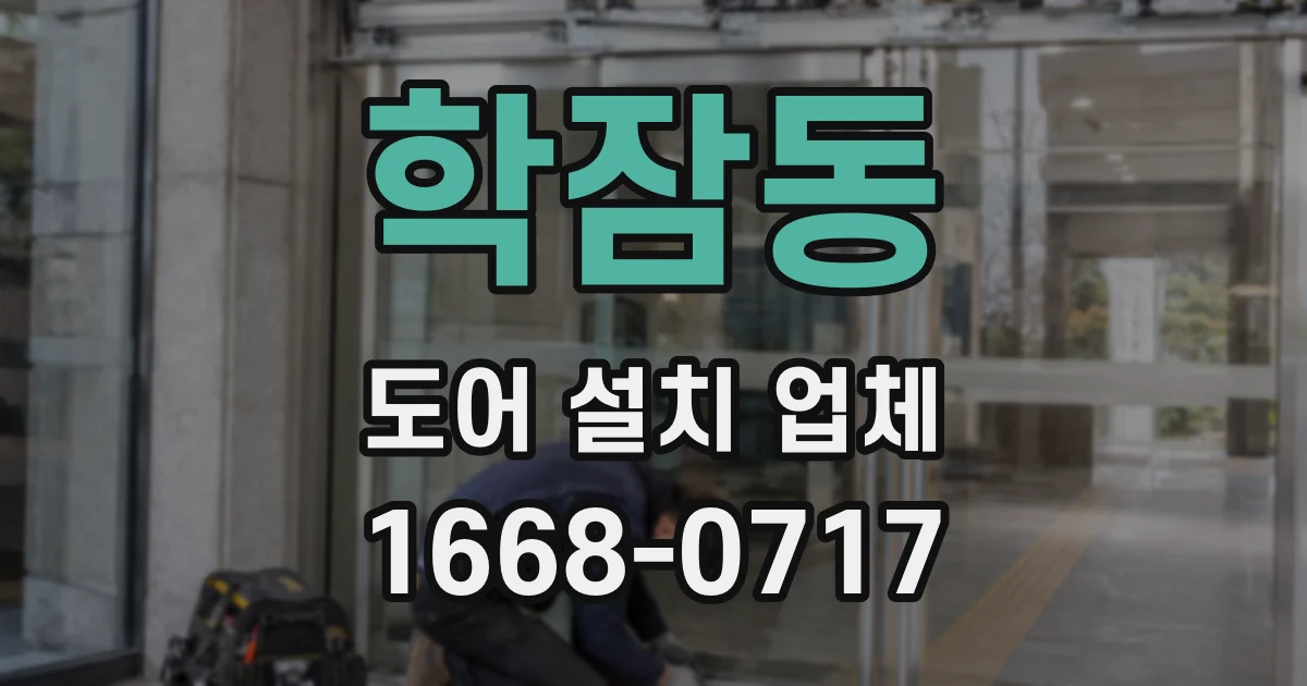 학잠동 도어 설치 업체
