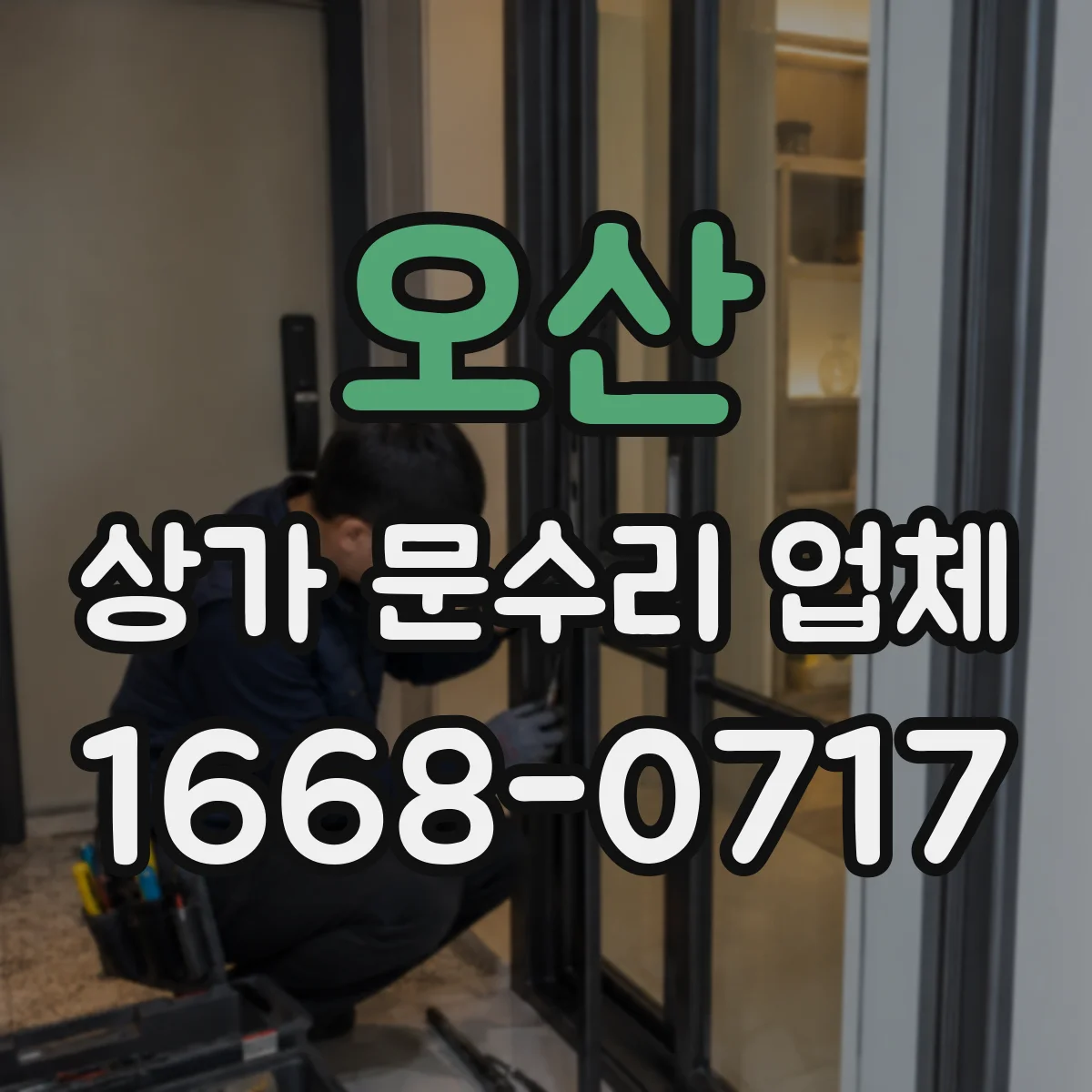 오산 상가 문수리 업체 철문·유리문 부속 재사용 가능성 비교