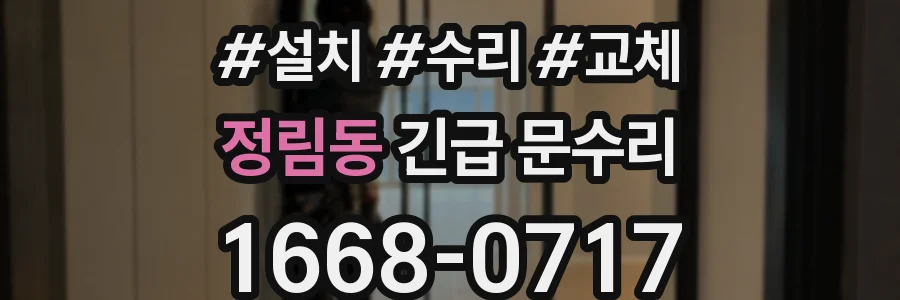 정림동 긴급 문수리