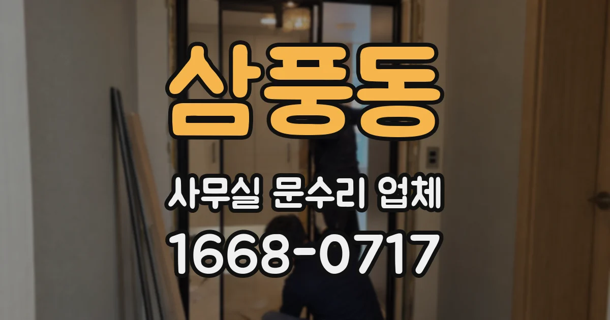 삼풍동 사무실 문수리 업체