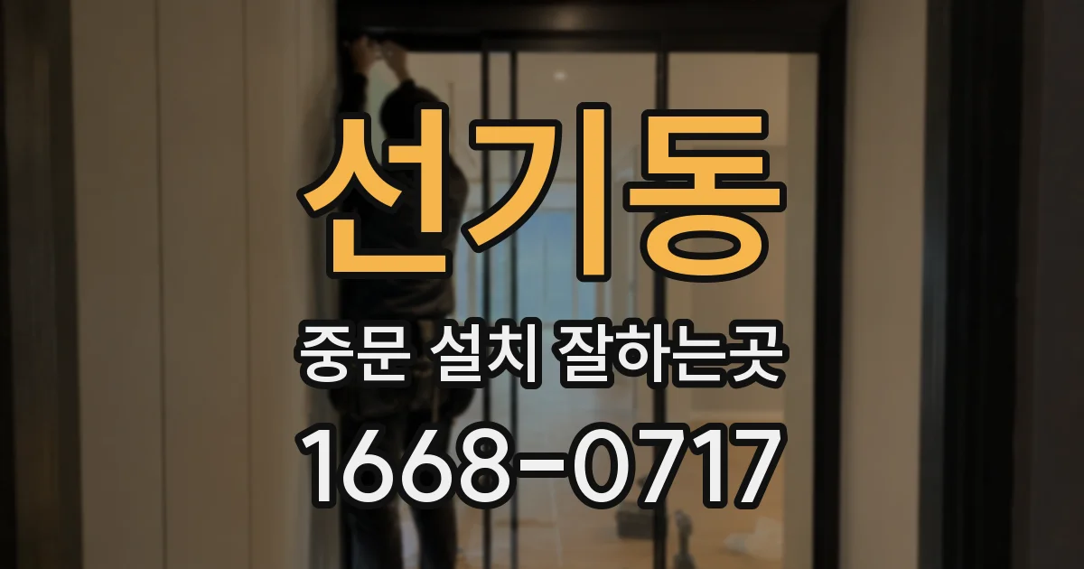 선기동 중문 설치 잘하는곳