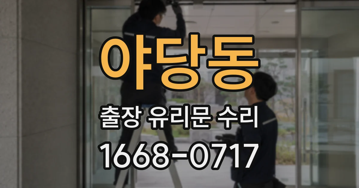 야당동 출장 유리문 수리