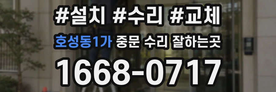 호성동1가 중문 수리 잘하는곳
