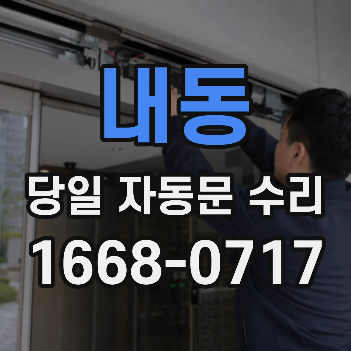 내동 당일 자동문 수리