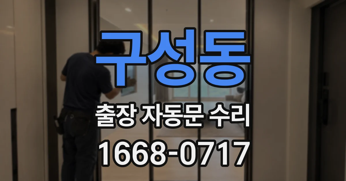 구성동 출장 자동문 수리