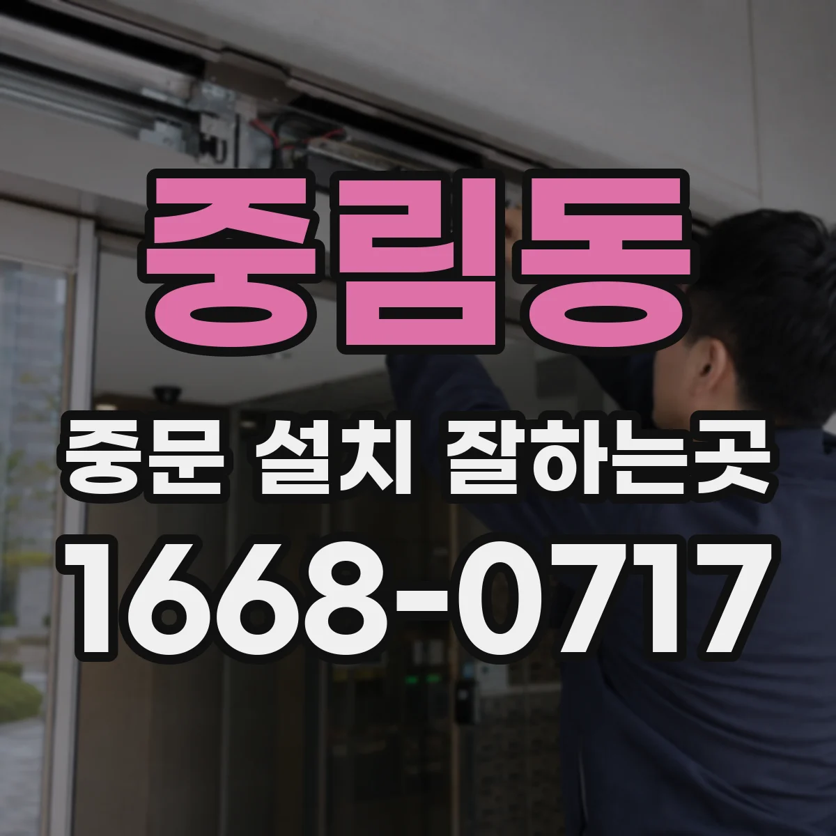 중림동 중문 설치 잘하는곳