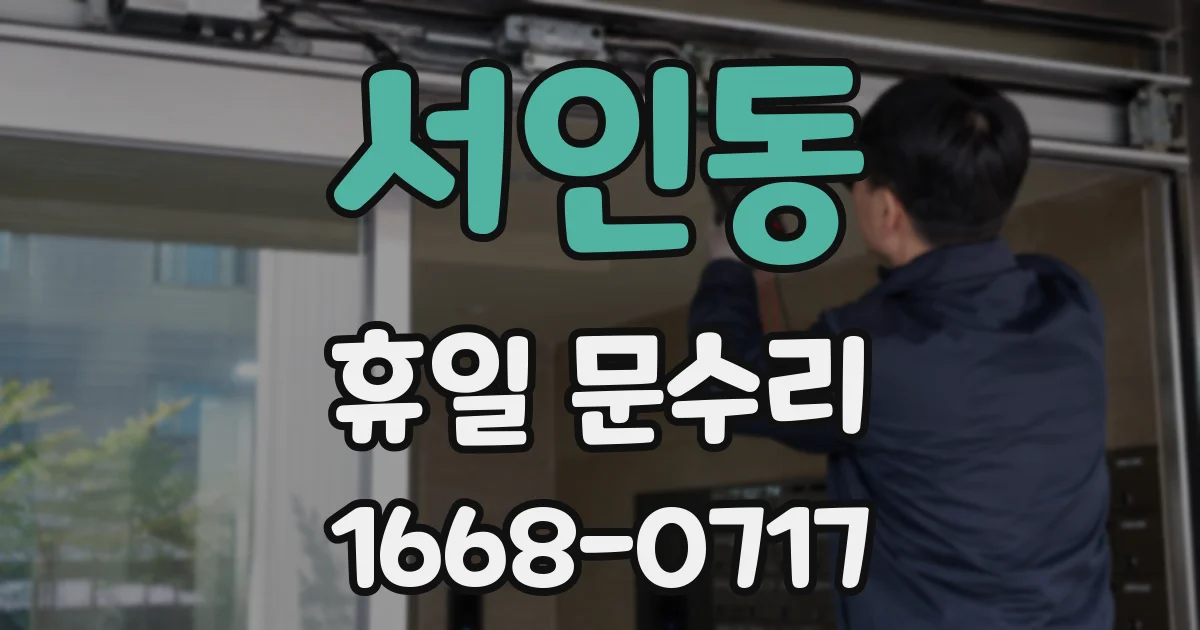 서인동 휴일 문수리