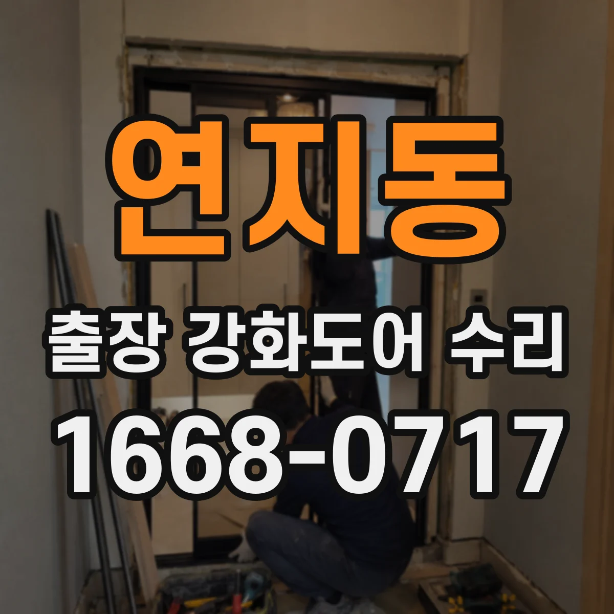 연지동 출장 강화도어 수리