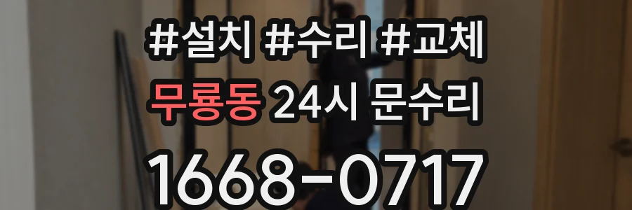 무룡동 24시 문수리