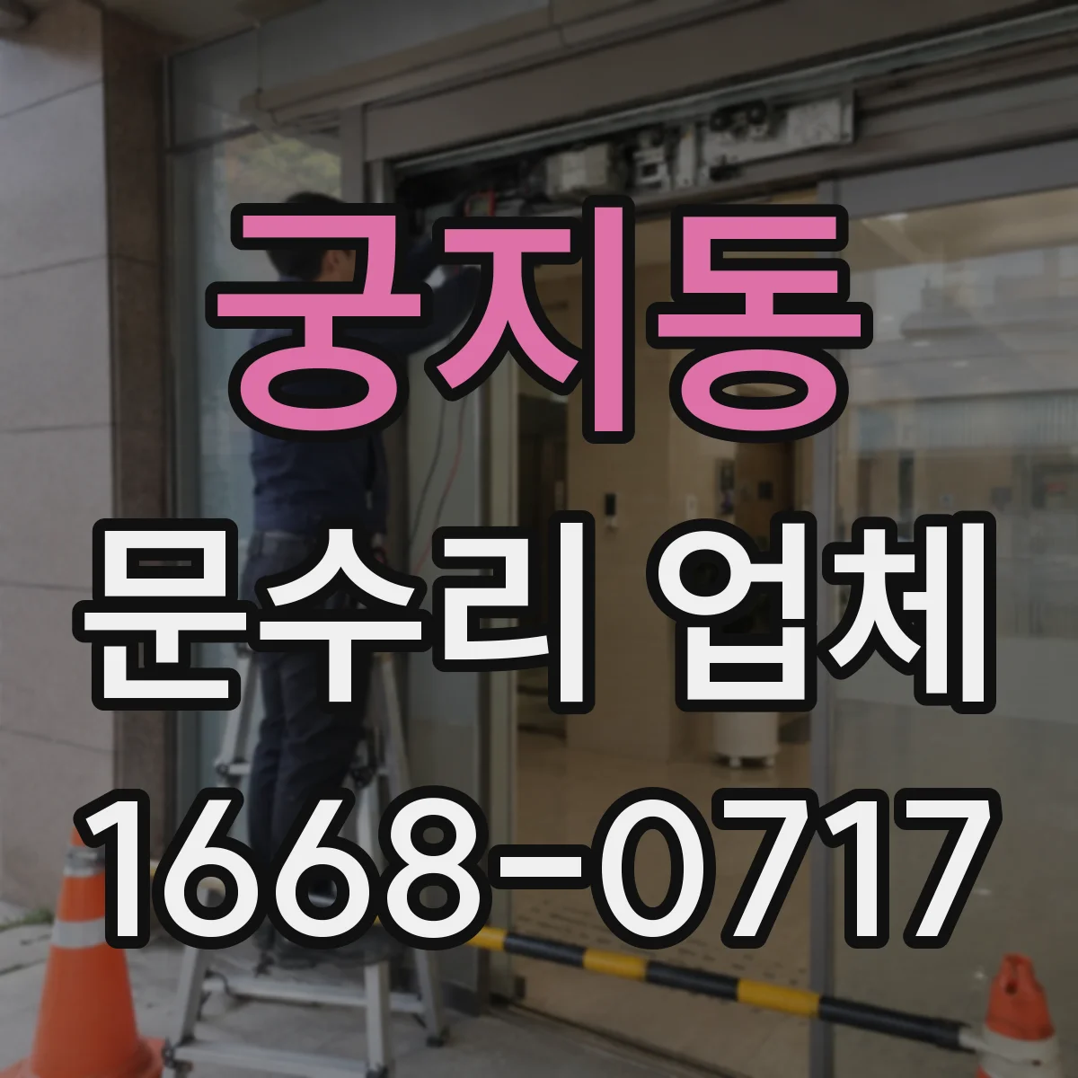 궁지동 문수리 업체 문 손잡이 들뜸 현상 수리 전 확인 체크