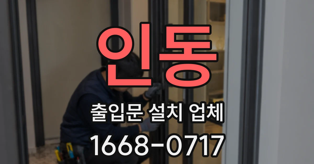 인동 출입문 설치 업체