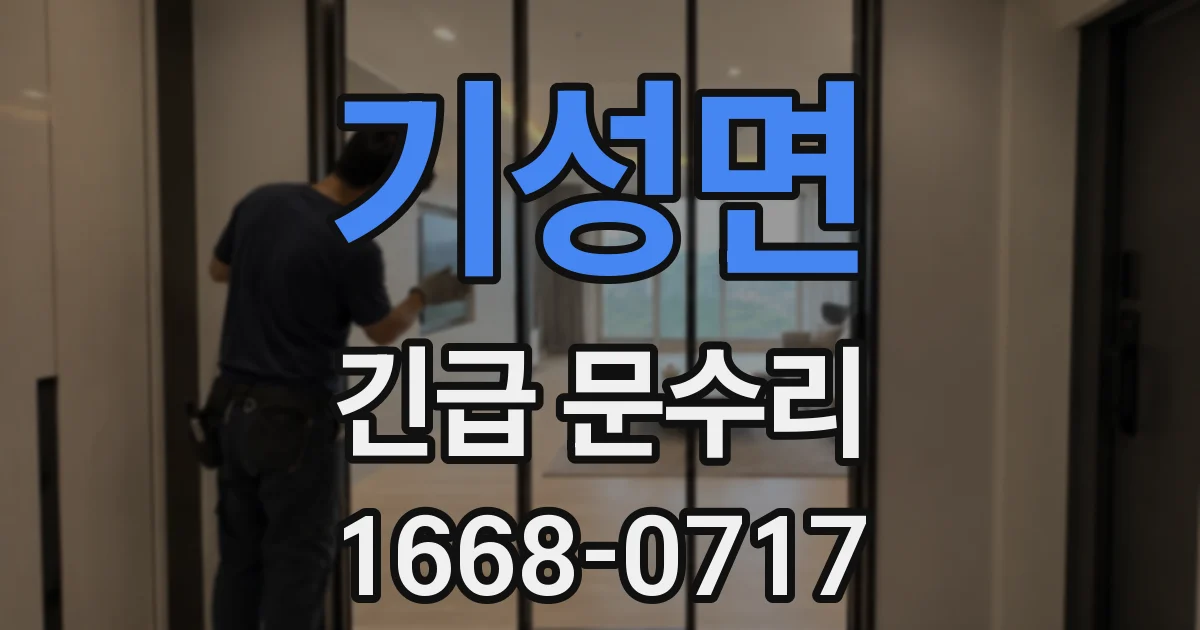 기성면 긴급 문수리