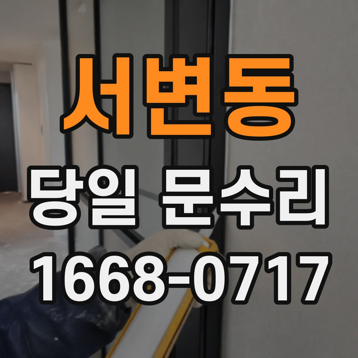 서변동 당일 문수리