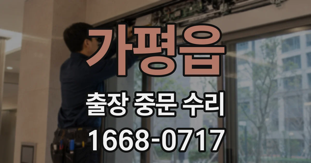 가평읍 출장 중문 수리