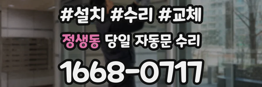 정생동 당일 자동문 수리