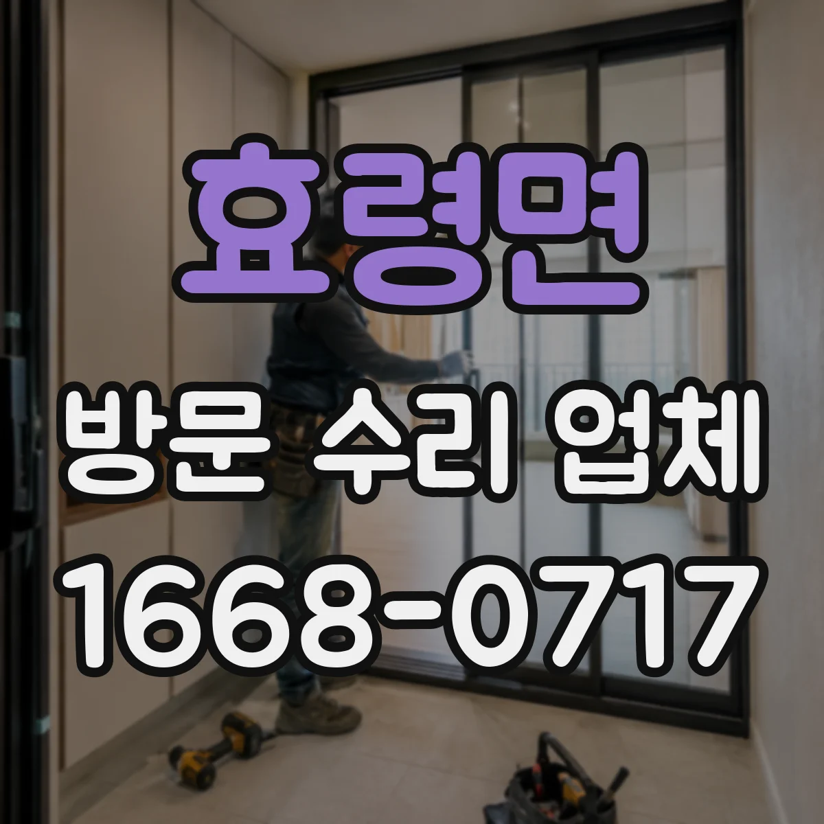 효령면 방문 수리 업체