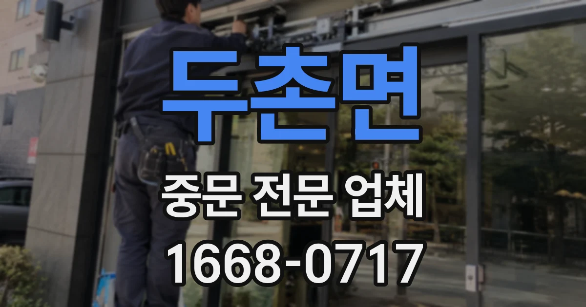 두촌면 중문 전문 업체