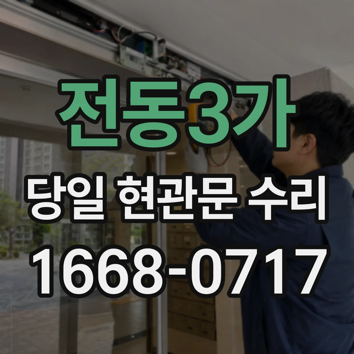 전동3가 당일 현관문 수리