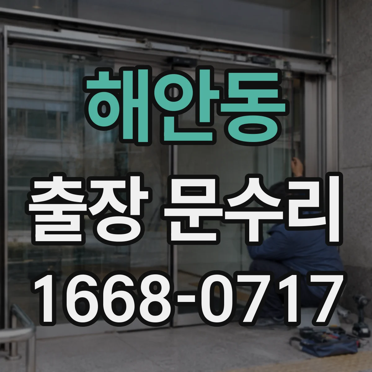 해안동 출장 문수리