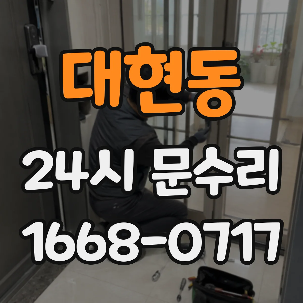 대현동 24시 문수리