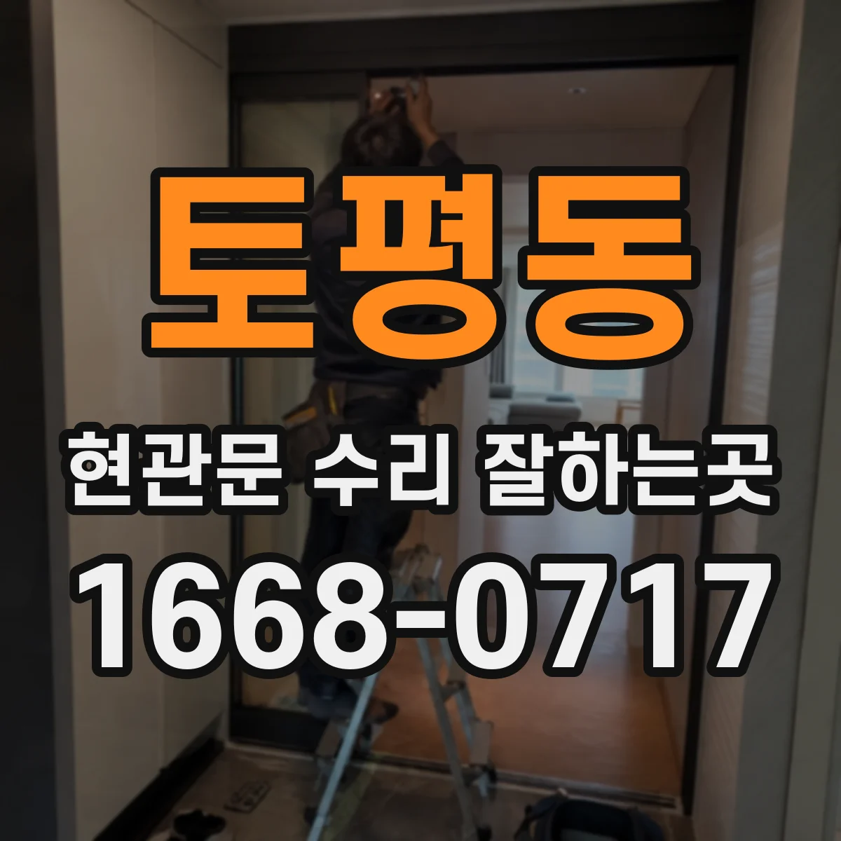 토평동 현관문 수리 잘하는곳