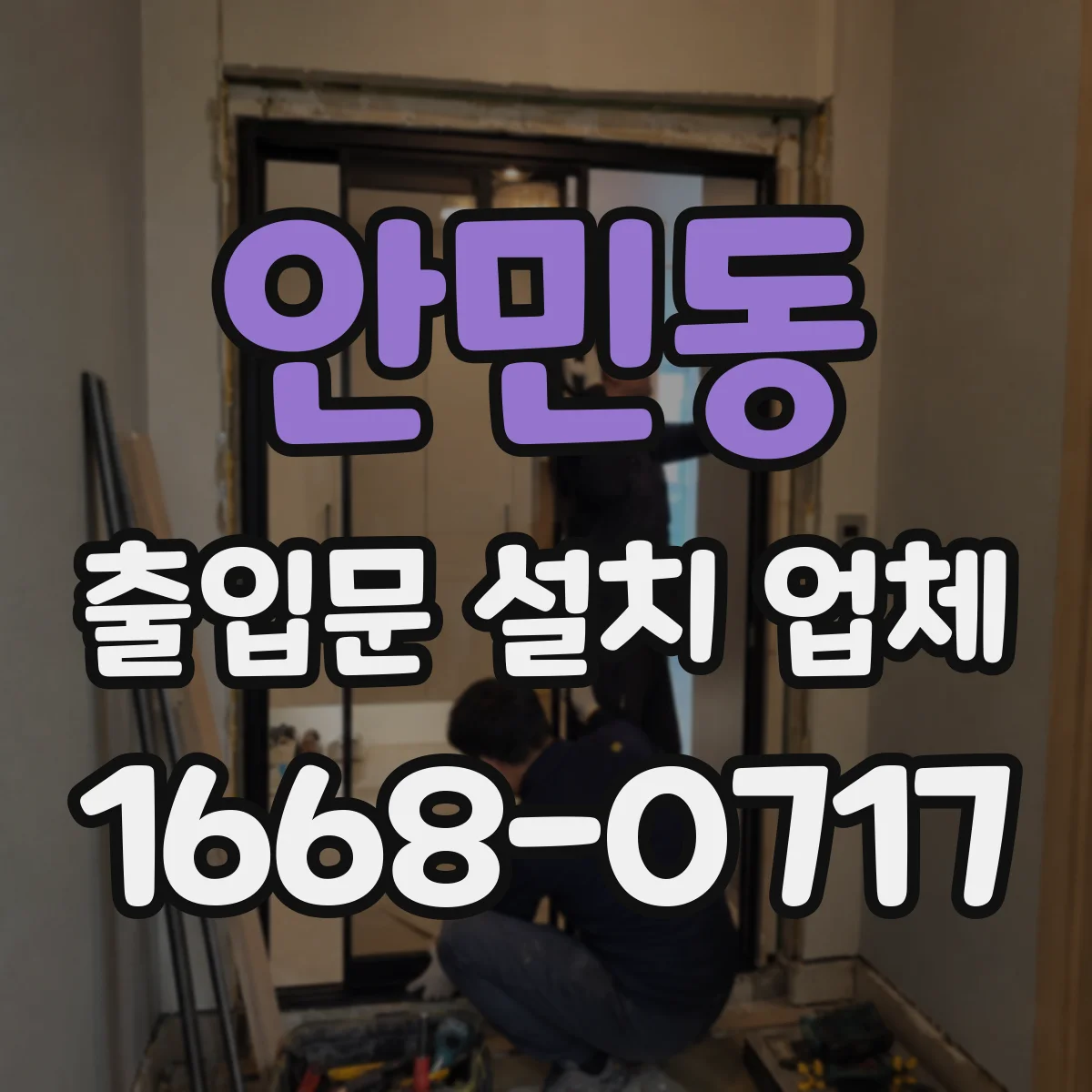 안민동 출입문 설치 업체