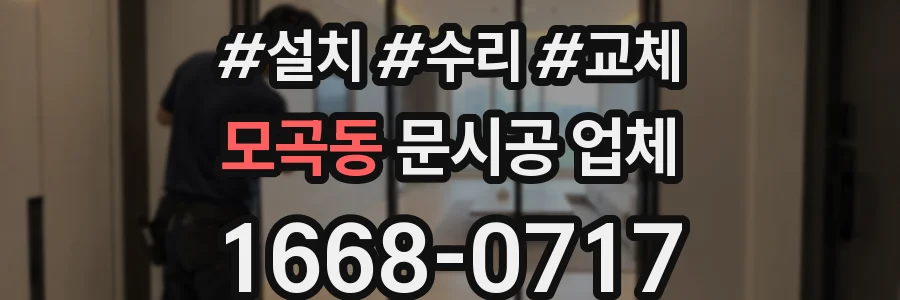 모곡동 문시공 업체