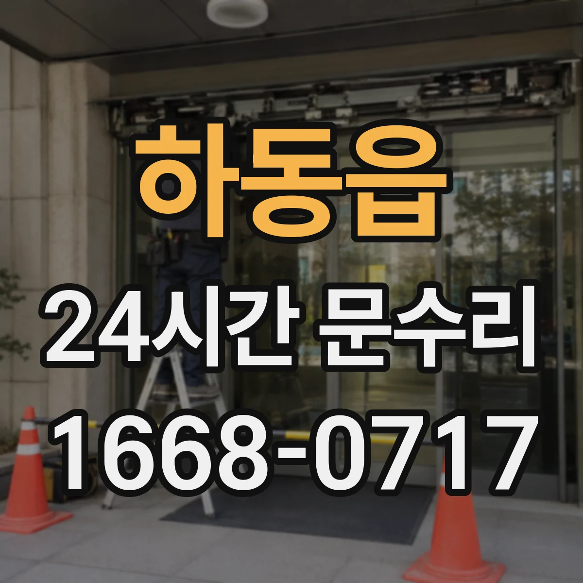 하동읍 24시간 문수리