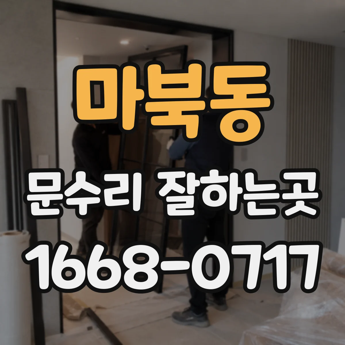 마북동 문수리 잘하는곳