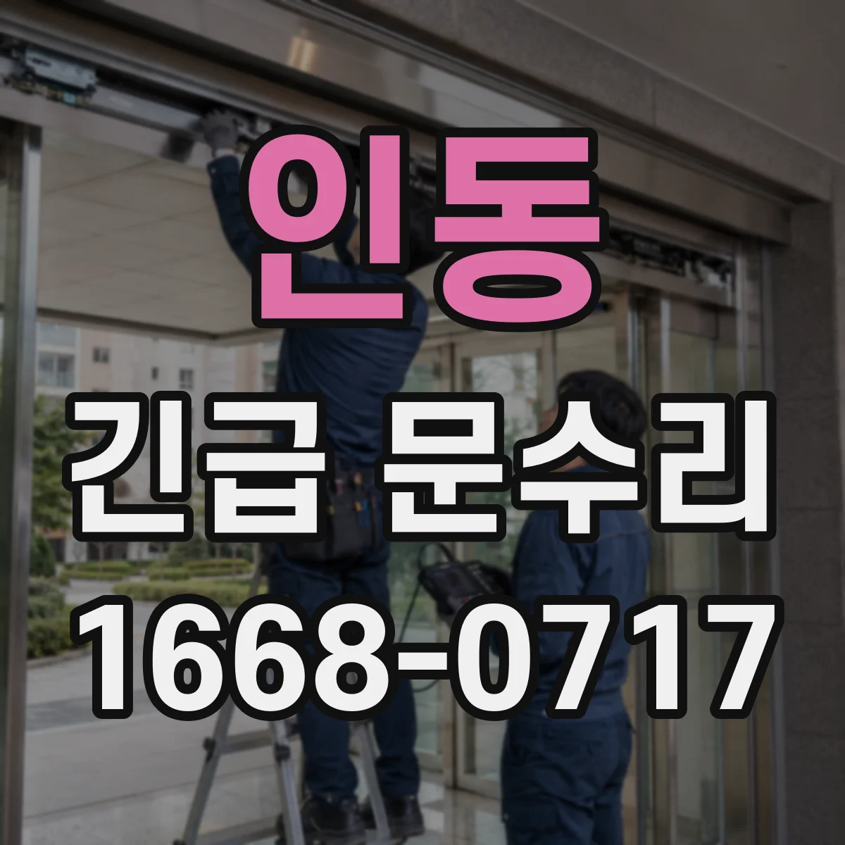 인동 긴급 문수리