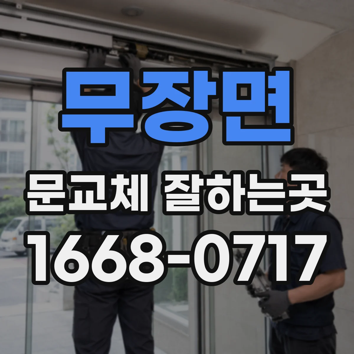 무장면 문교체 잘하는곳