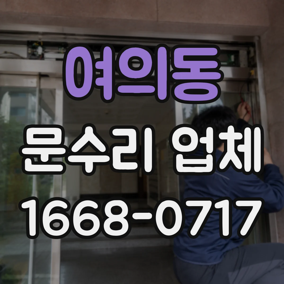 여의동 문수리 업체